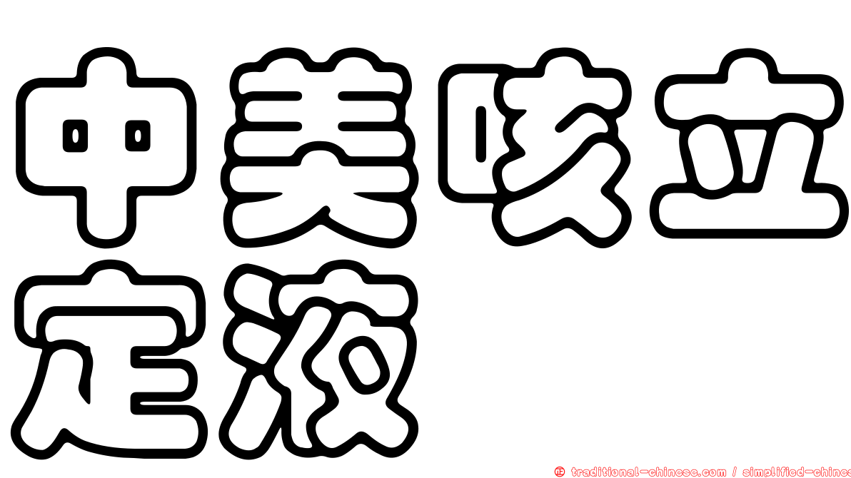中美咳立定液