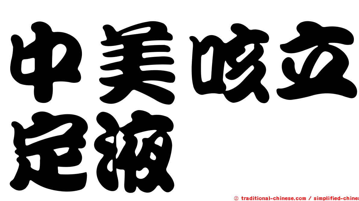 中美咳立定液