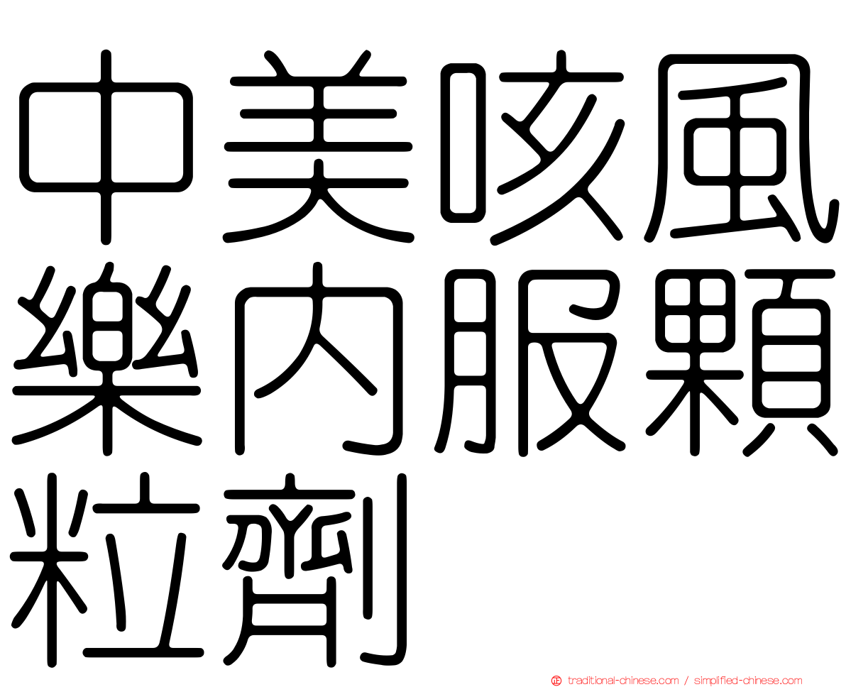 中美咳風樂內服顆粒劑