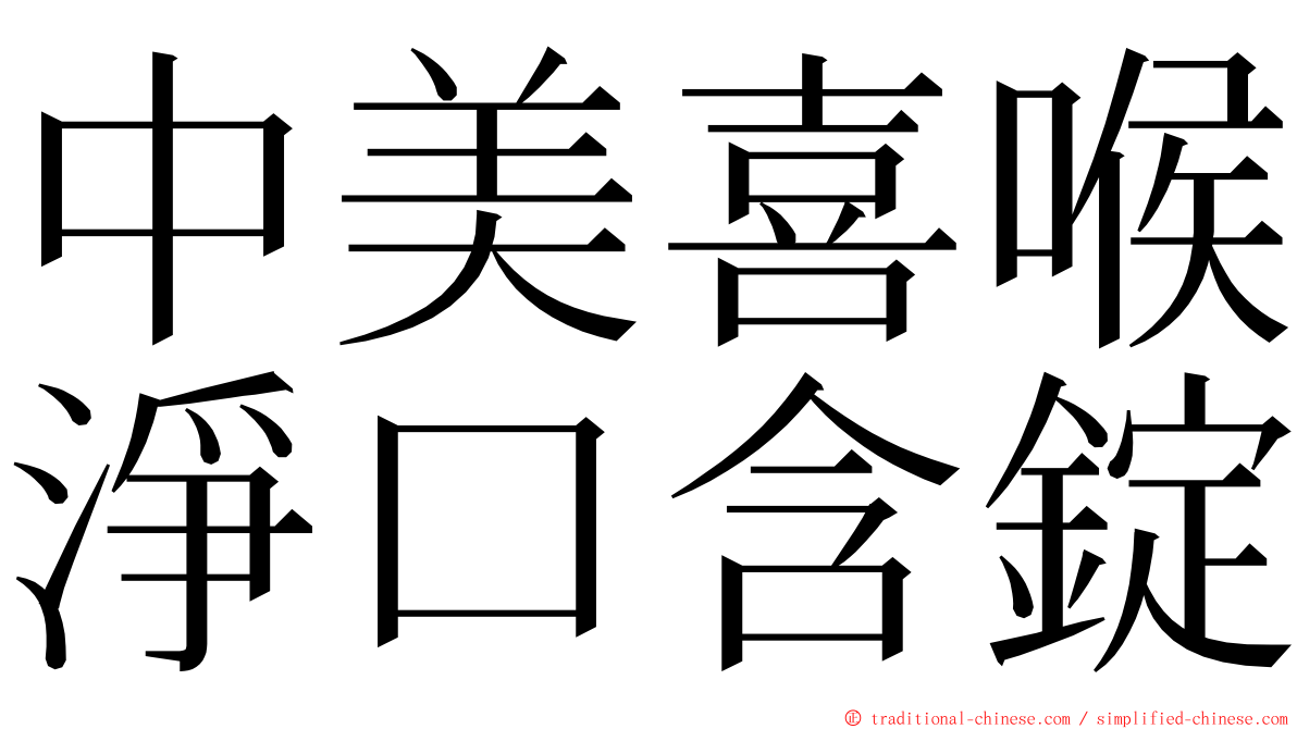 中美喜喉淨口含錠 ming font