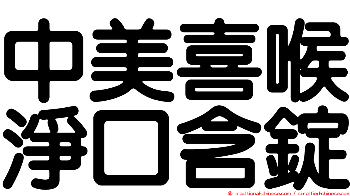 中美喜喉淨口含錠