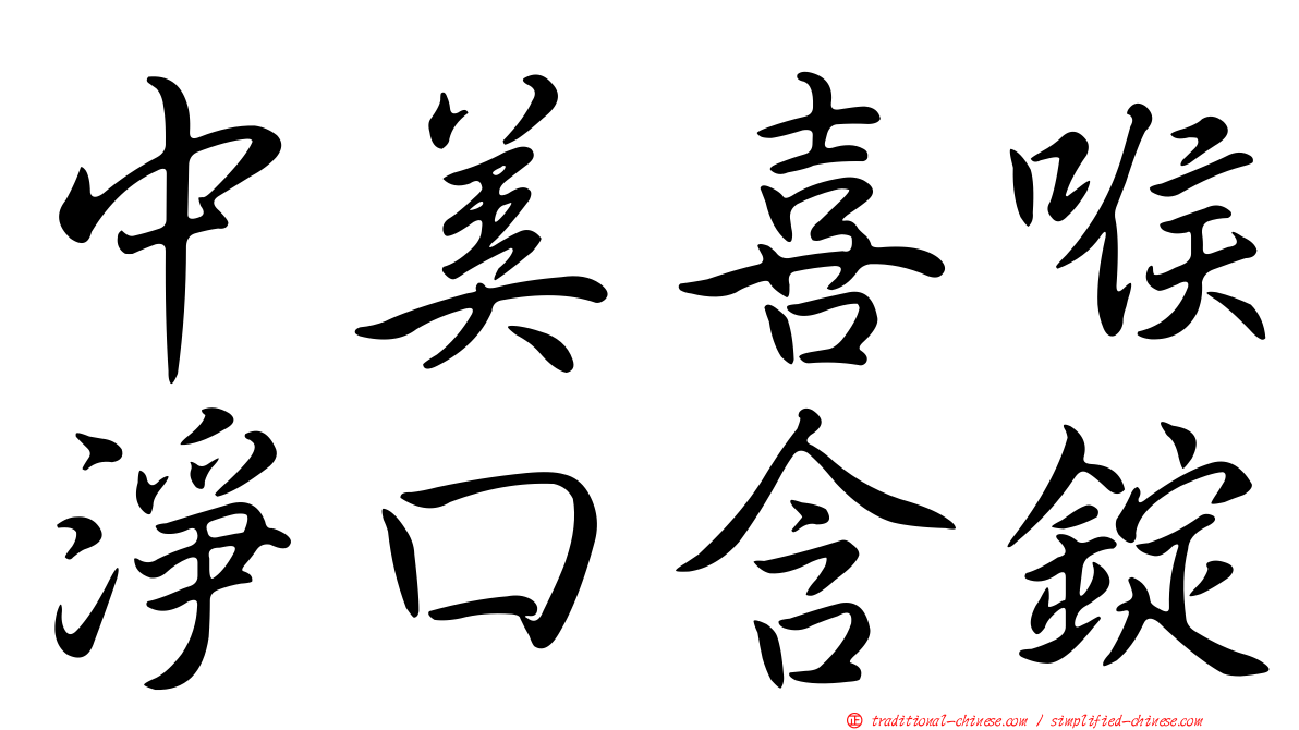 中美喜喉淨口含錠