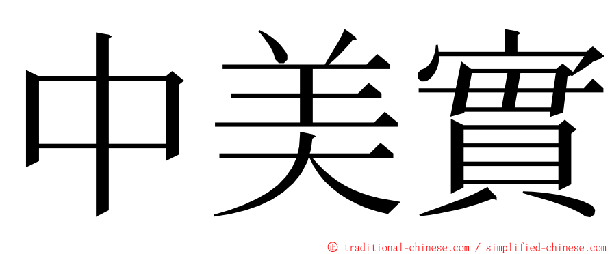 中美實 ming font