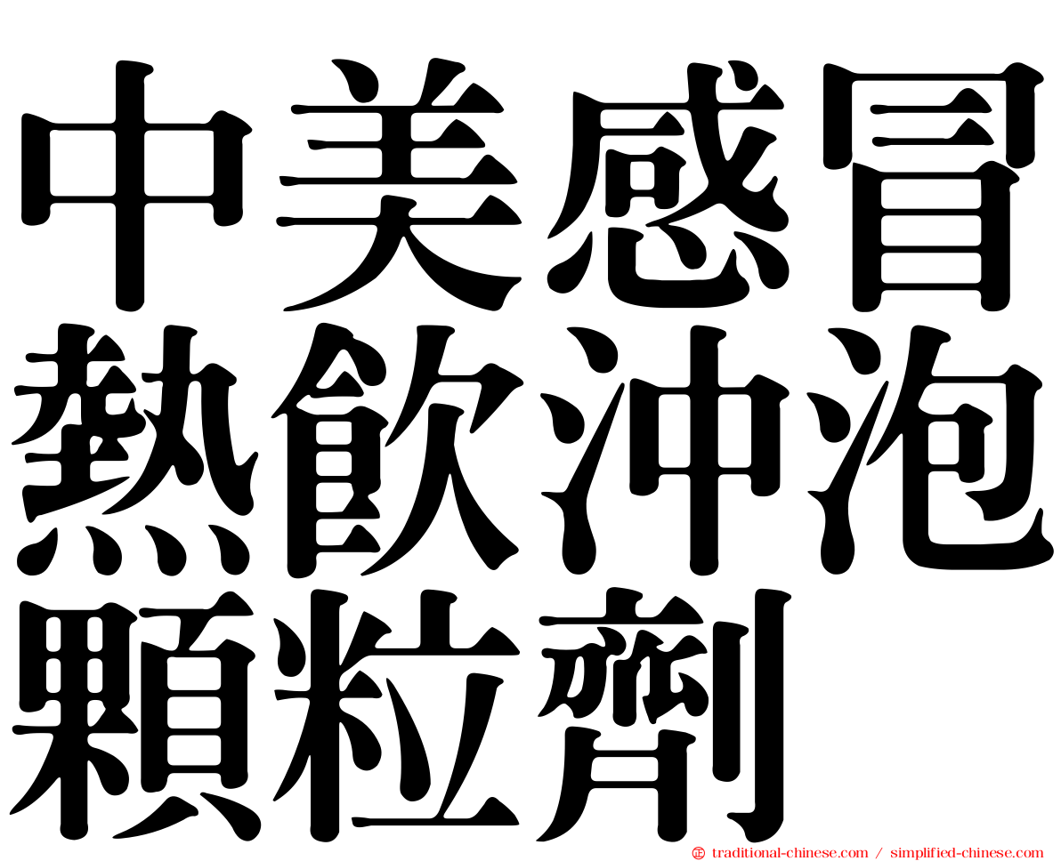 中美感冒熱飲沖泡顆粒劑