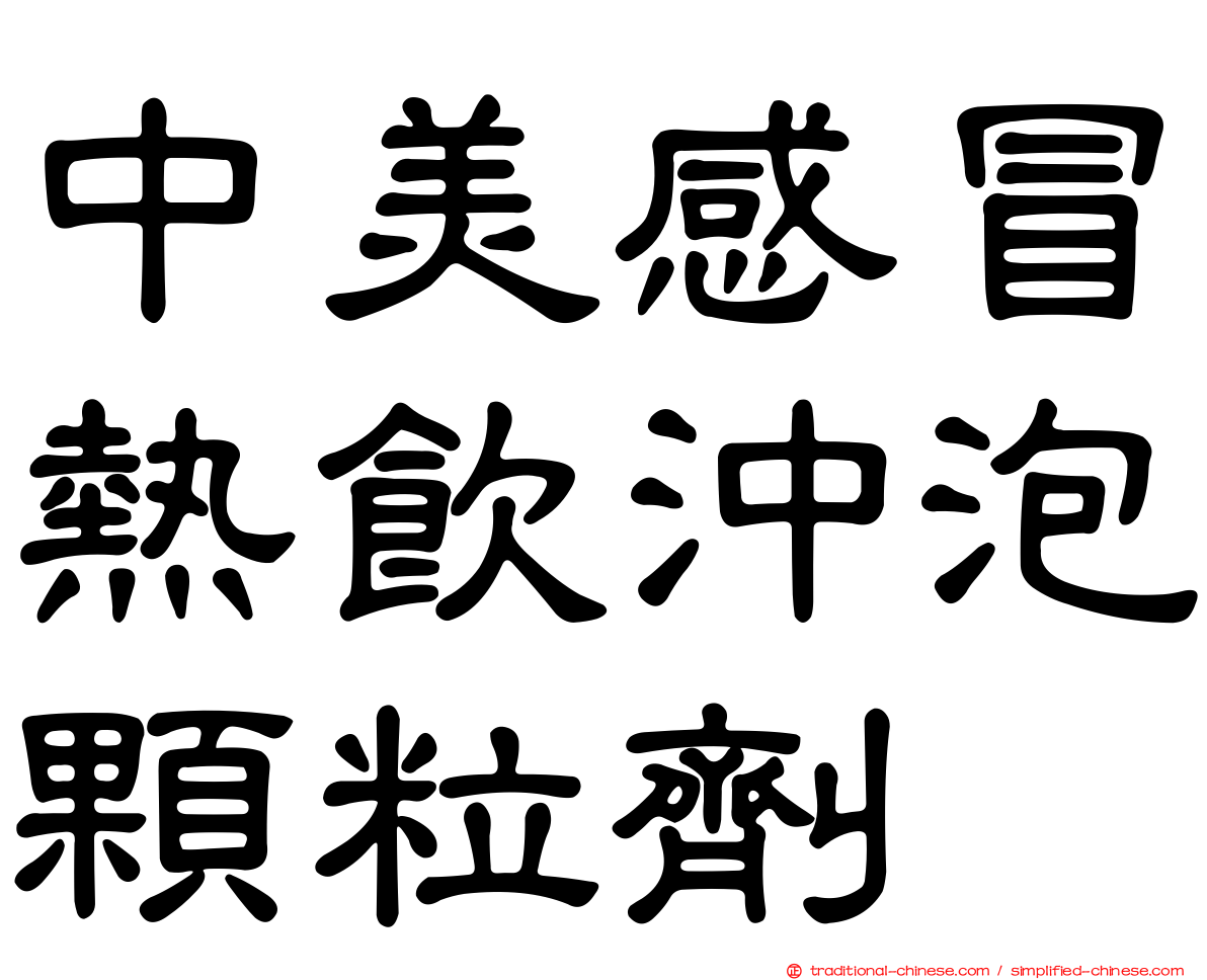 中美感冒熱飲沖泡顆粒劑