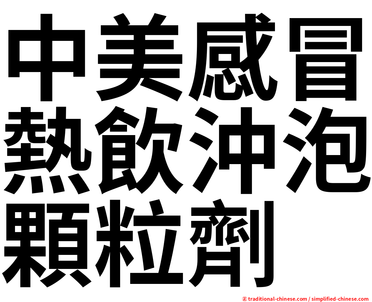中美感冒熱飲沖泡顆粒劑