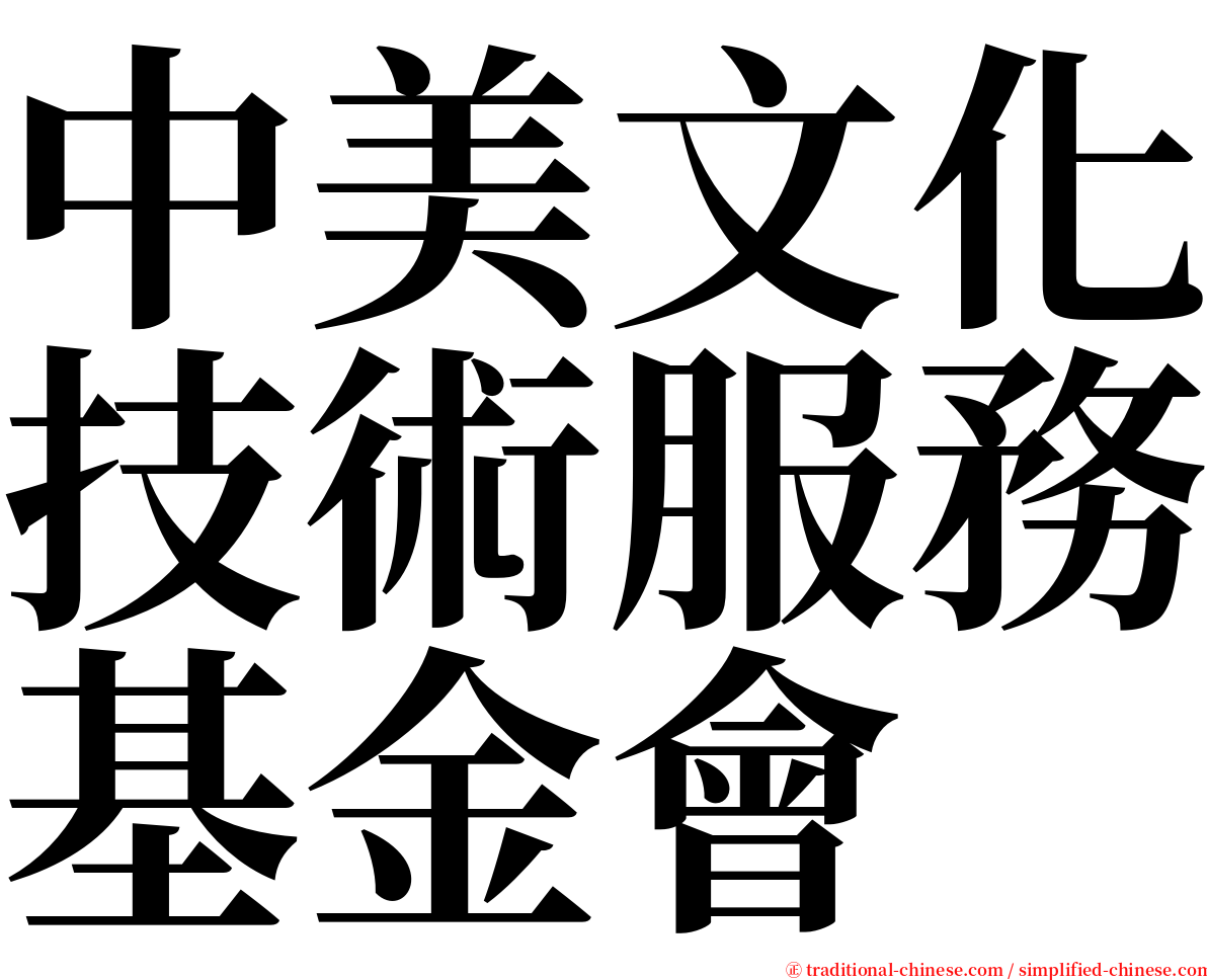 中美文化技術服務基金會 serif font
