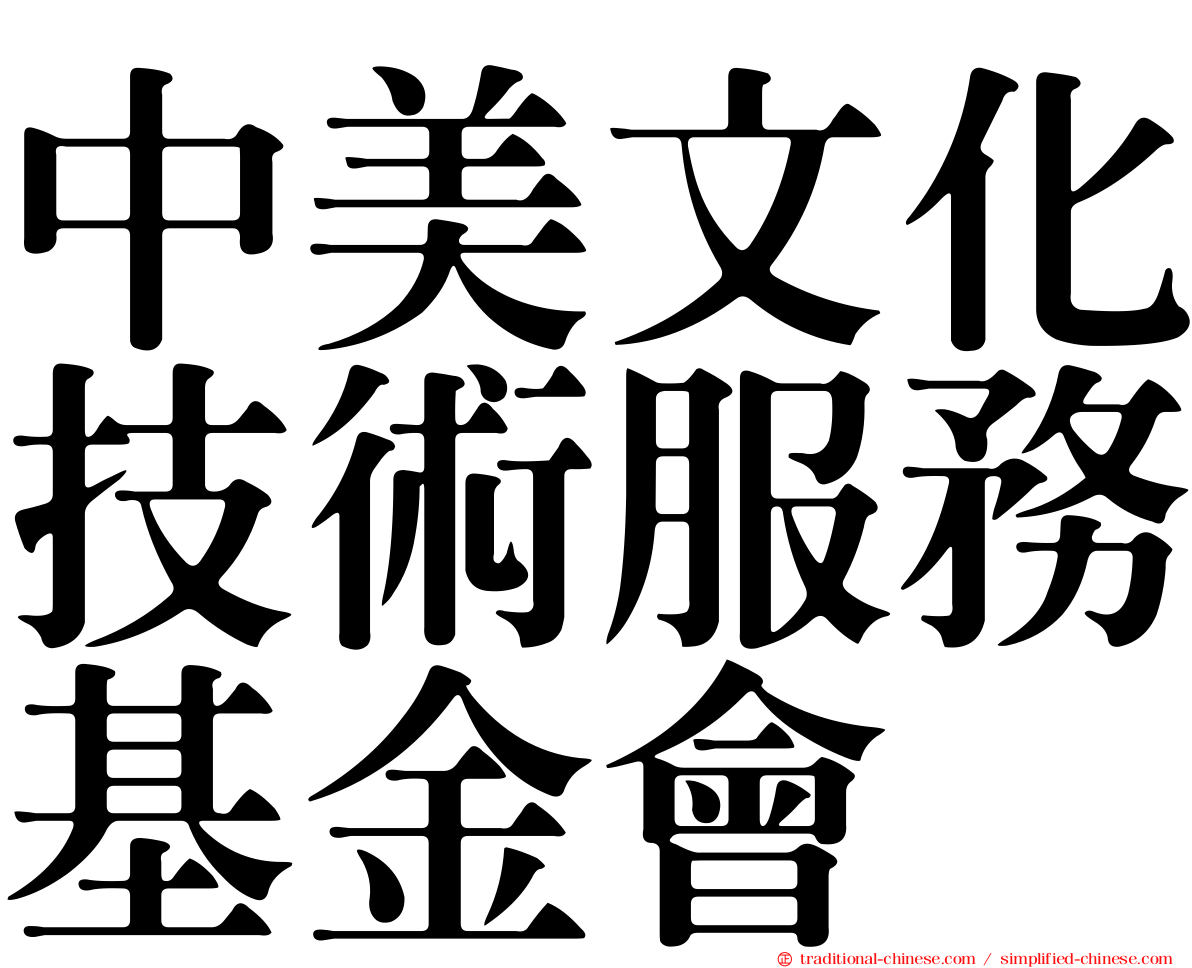 中美文化技術服務基金會
