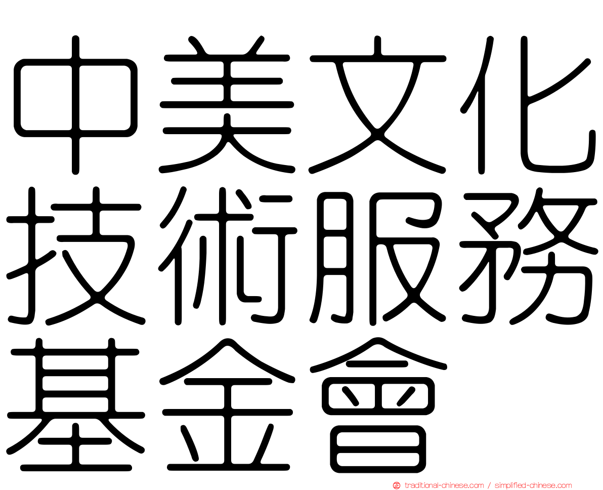 中美文化技術服務基金會
