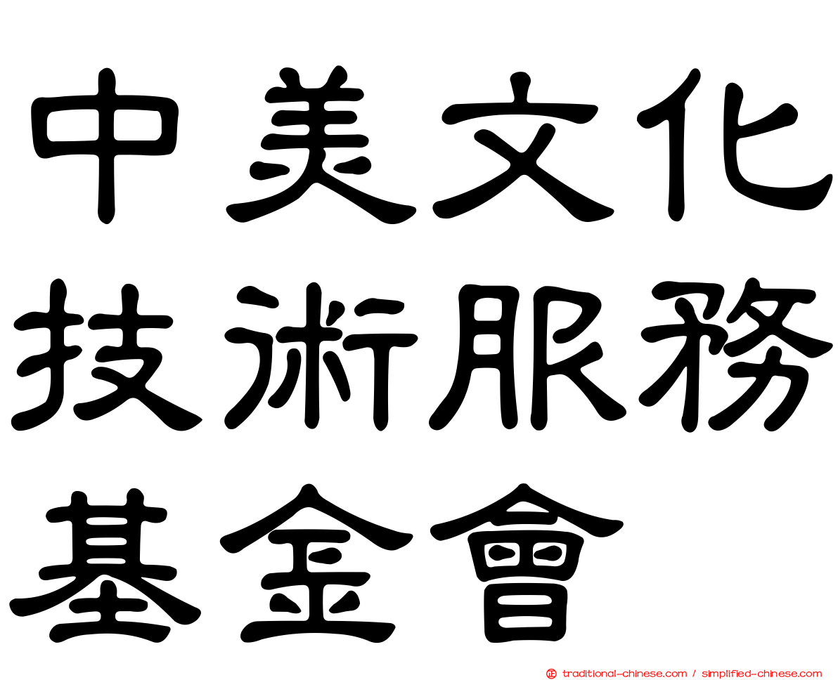 中美文化技術服務基金會