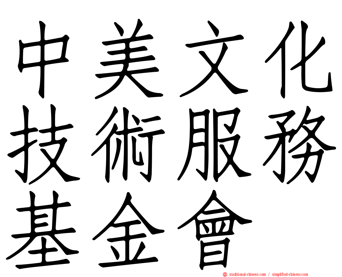 中美文化技術服務基金會