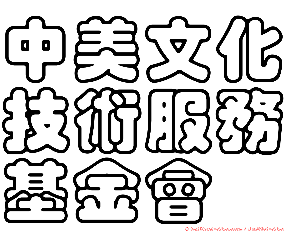中美文化技術服務基金會