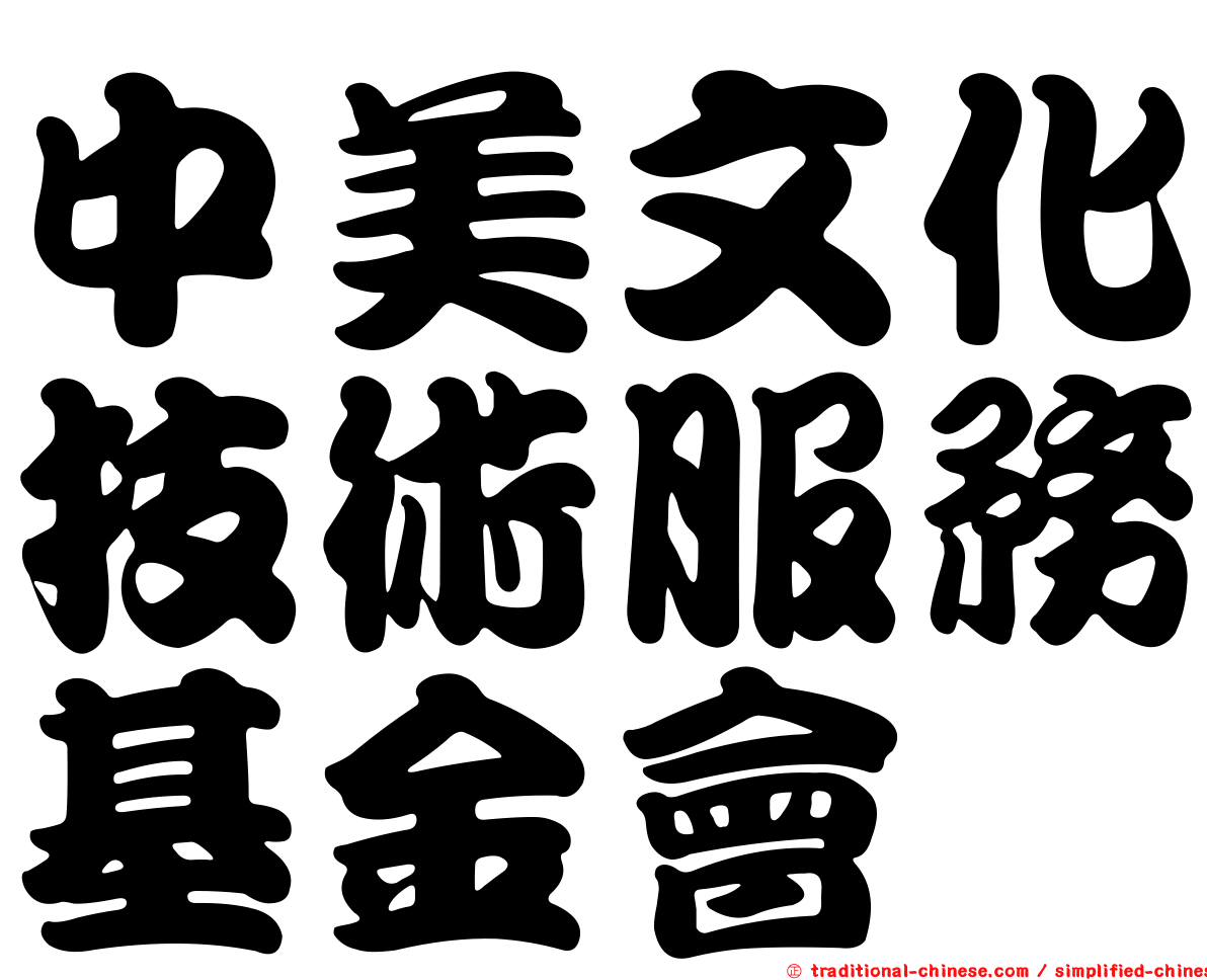 中美文化技術服務基金會