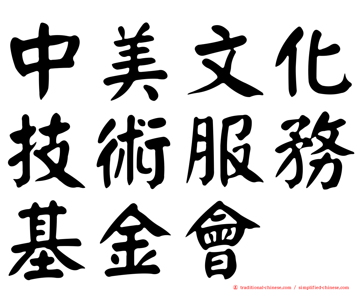 中美文化技術服務基金會