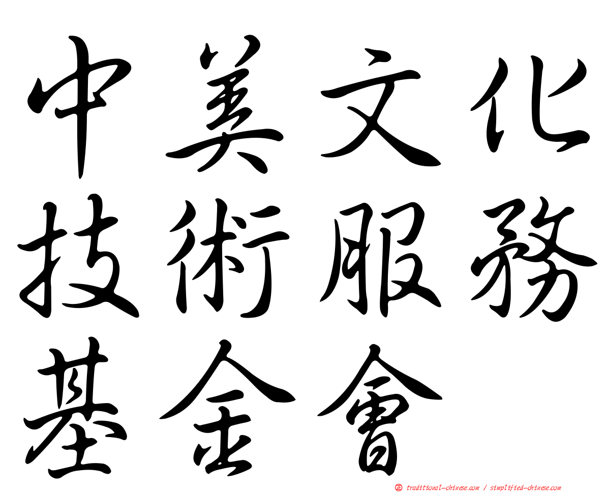 中美文化技術服務基金會