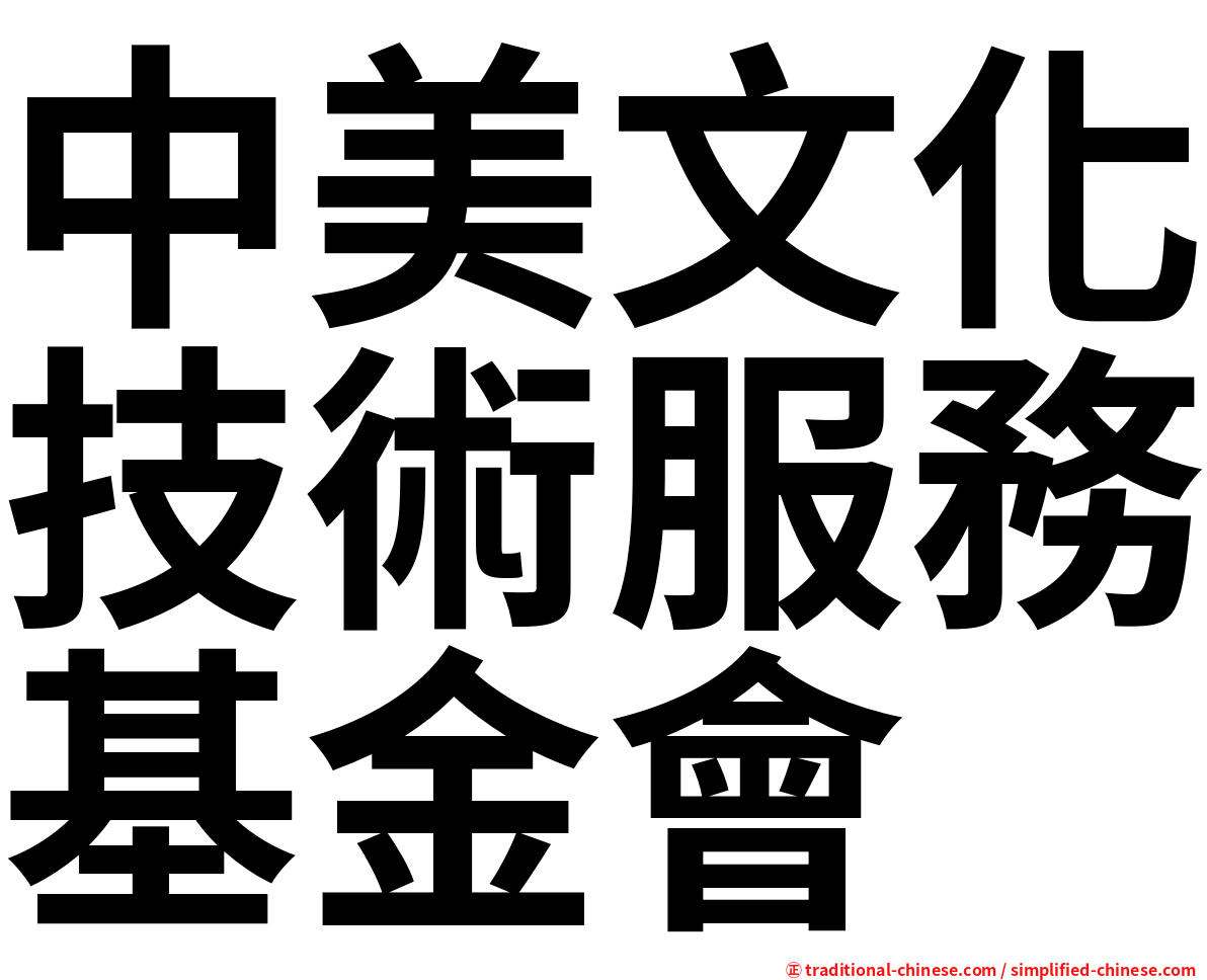 中美文化技術服務基金會