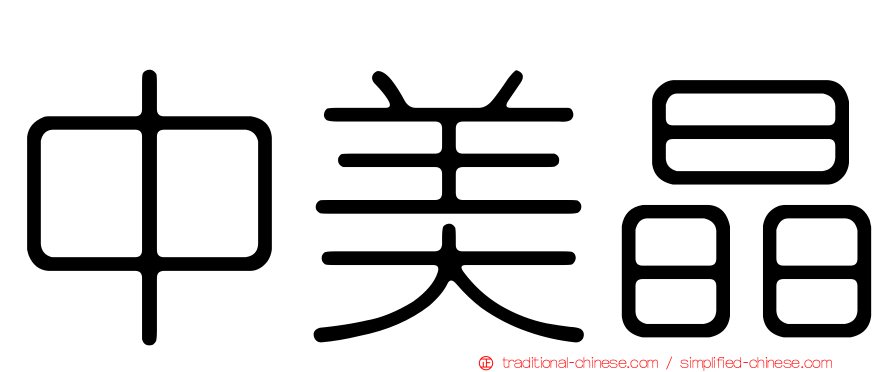 中美晶