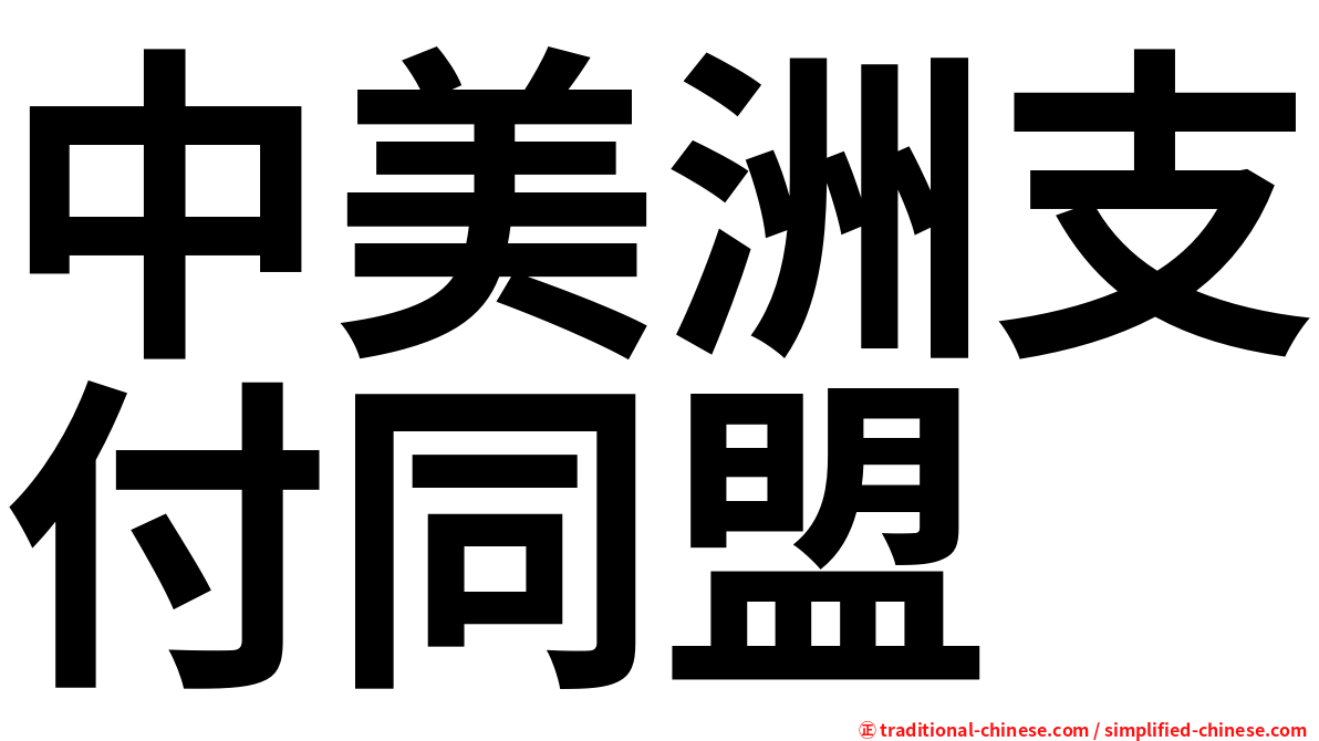 中美洲支付同盟