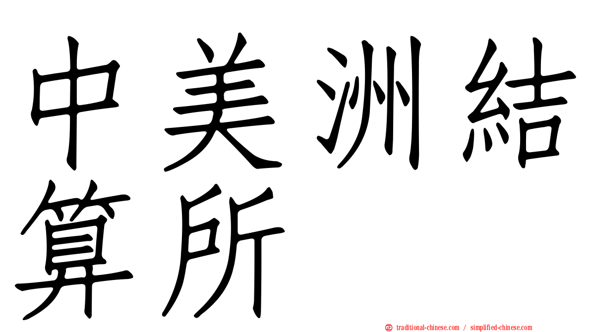 中美洲結算所