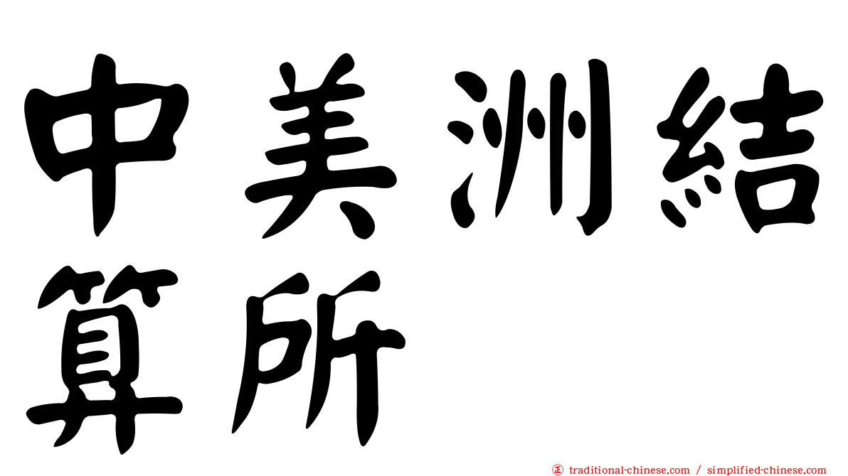 中美洲結算所
