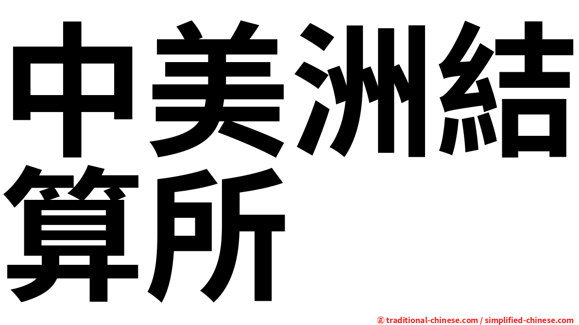 中美洲結算所