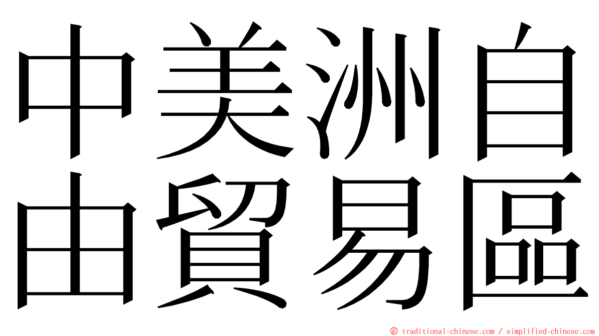 中美洲自由貿易區 ming font