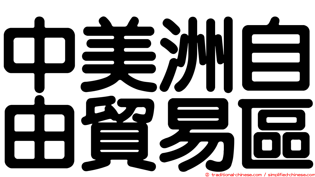 中美洲自由貿易區