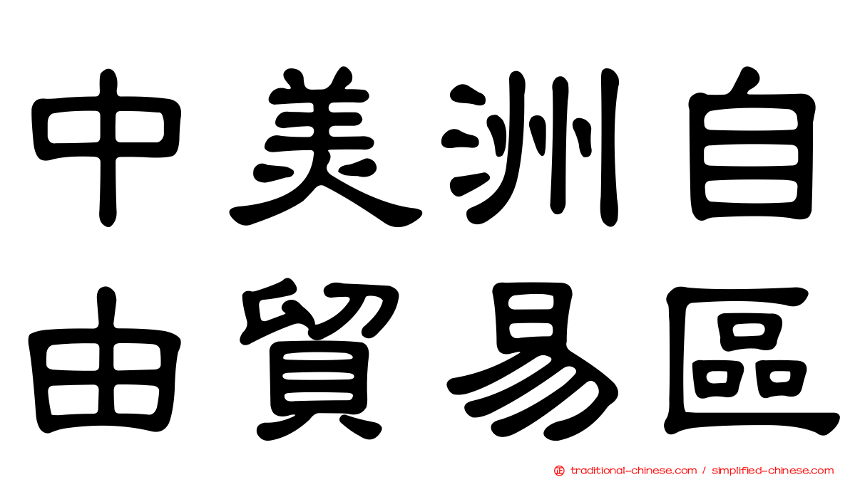 中美洲自由貿易區