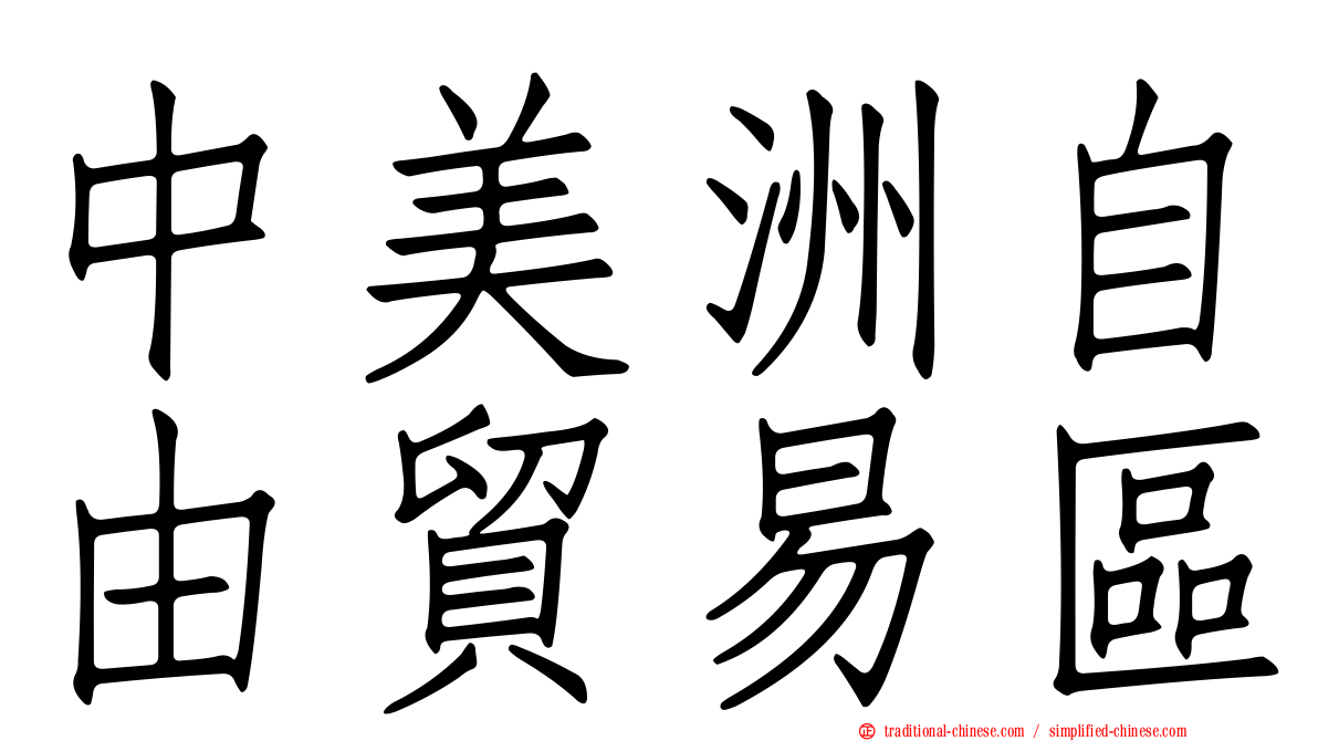 中美洲自由貿易區