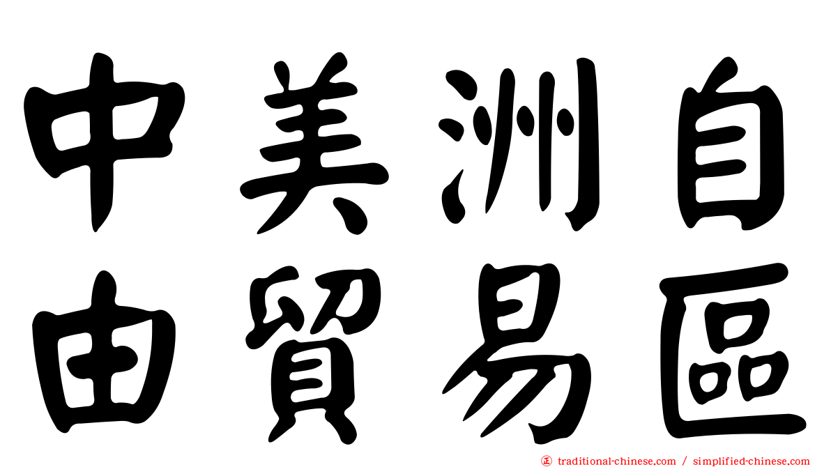 中美洲自由貿易區