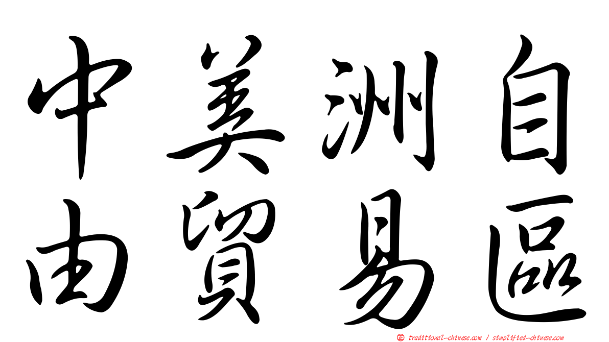 中美洲自由貿易區