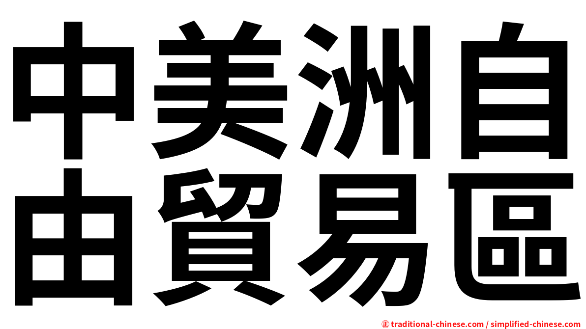 中美洲自由貿易區