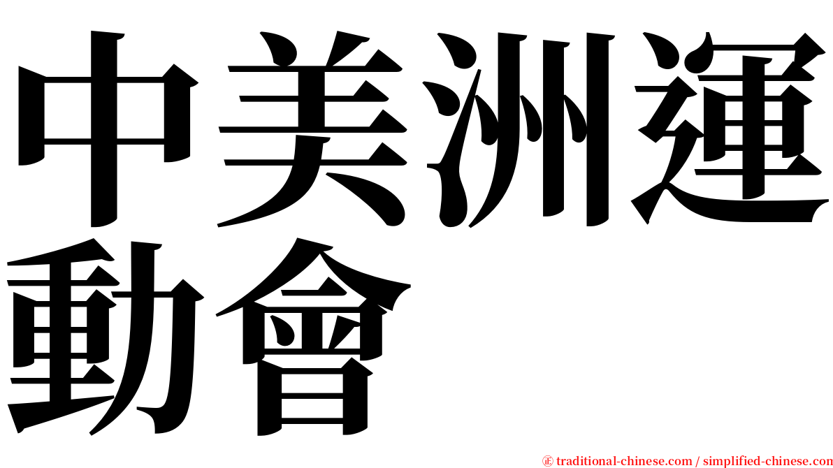 中美洲運動會 serif font
