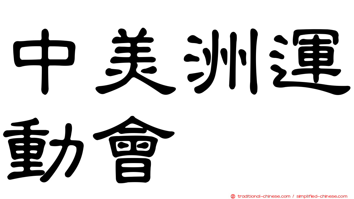中美洲運動會