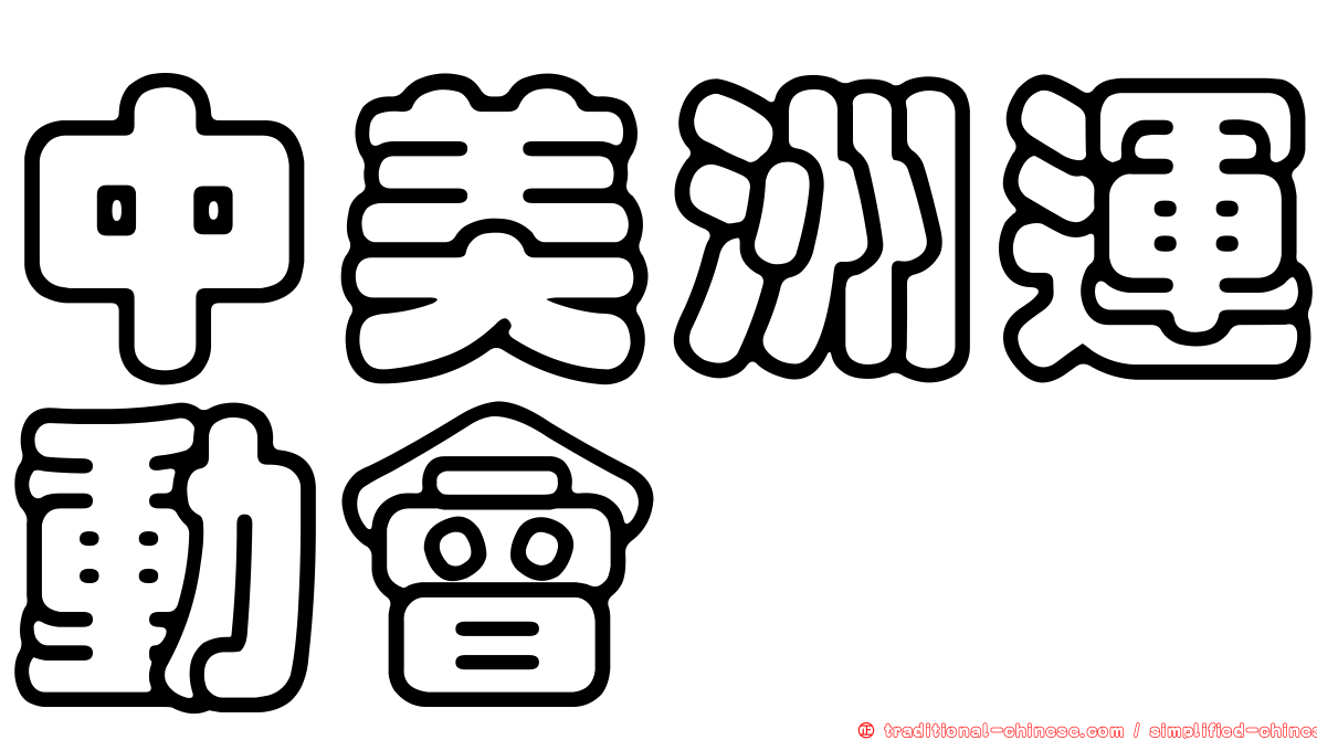 中美洲運動會