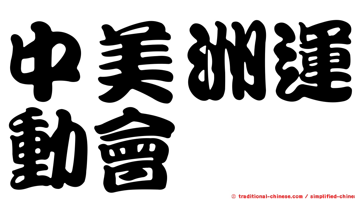 中美洲運動會