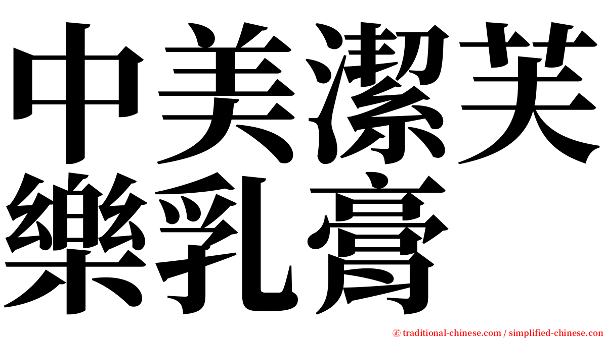 中美潔芙樂乳膏 serif font