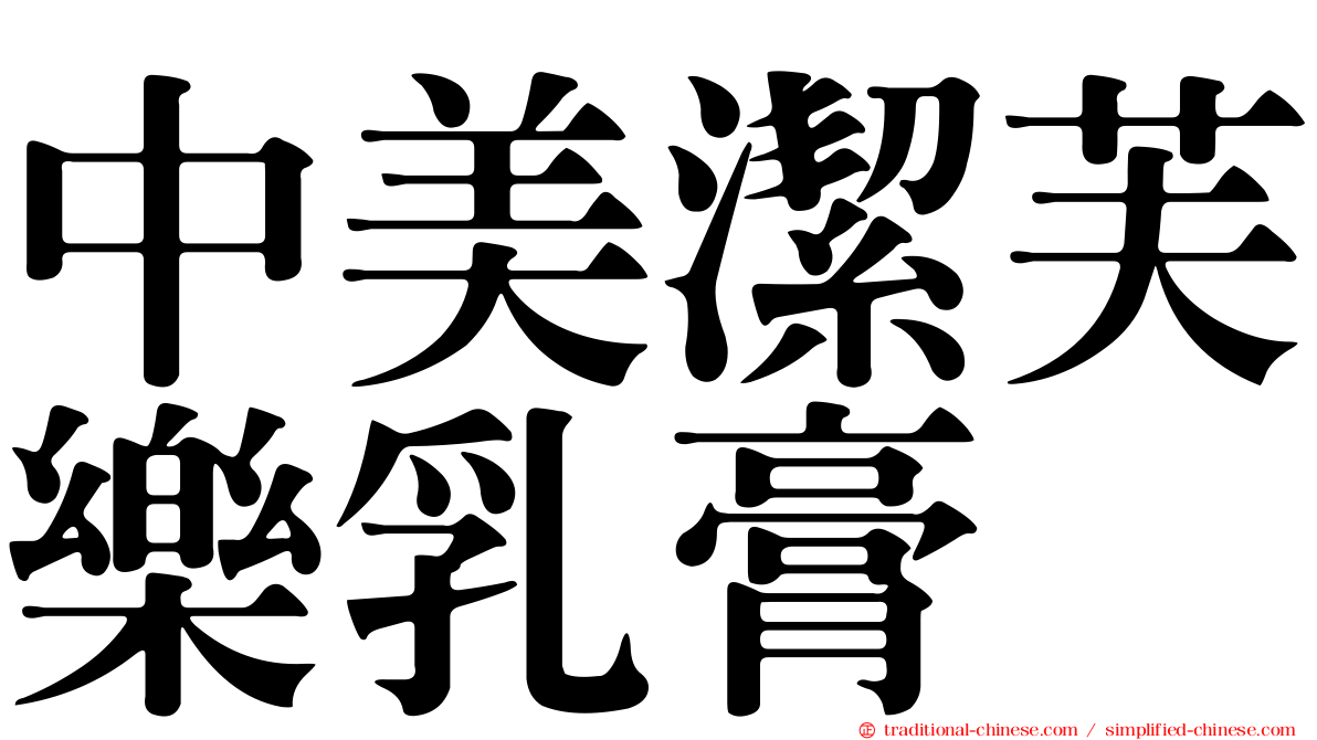 中美潔芙樂乳膏