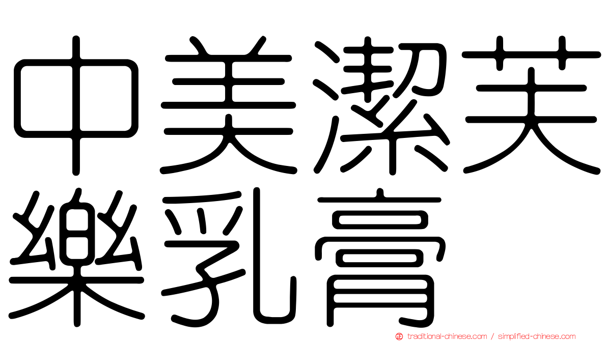 中美潔芙樂乳膏