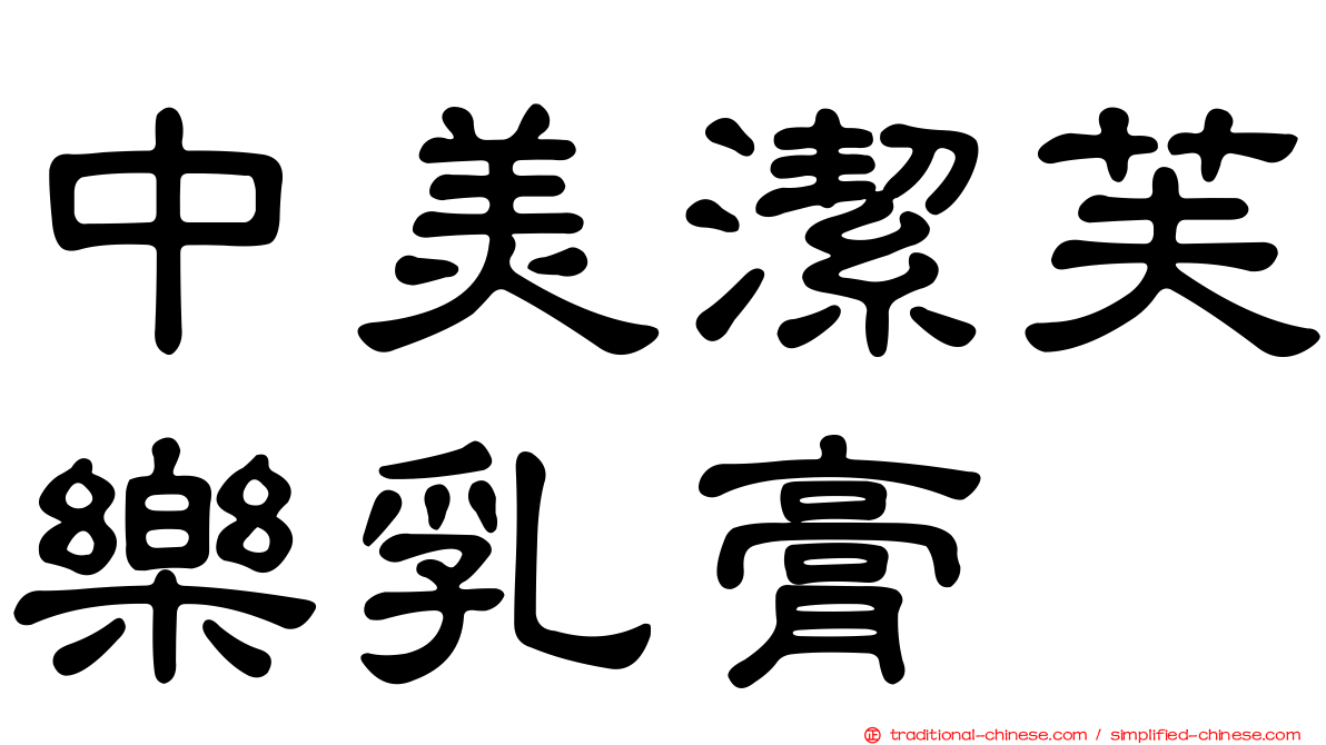 中美潔芙樂乳膏
