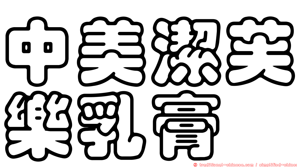 中美潔芙樂乳膏