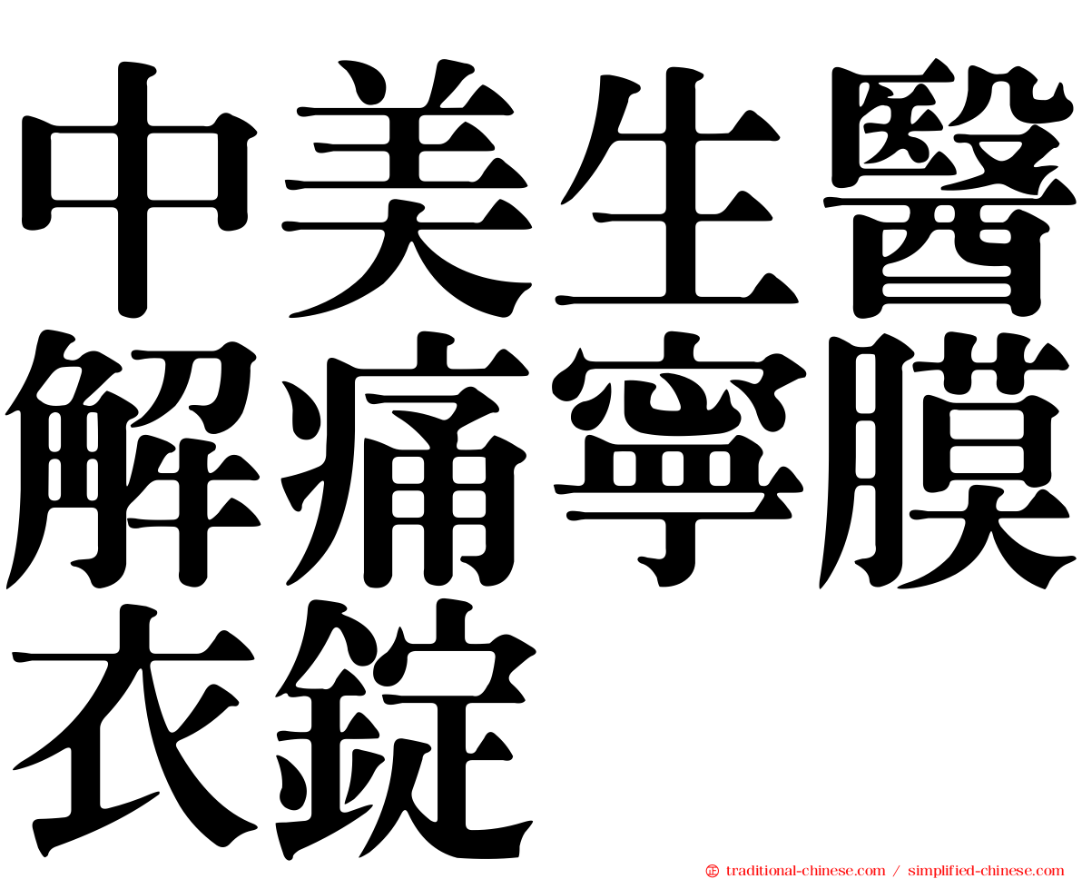 中美生醫解痛寧膜衣錠