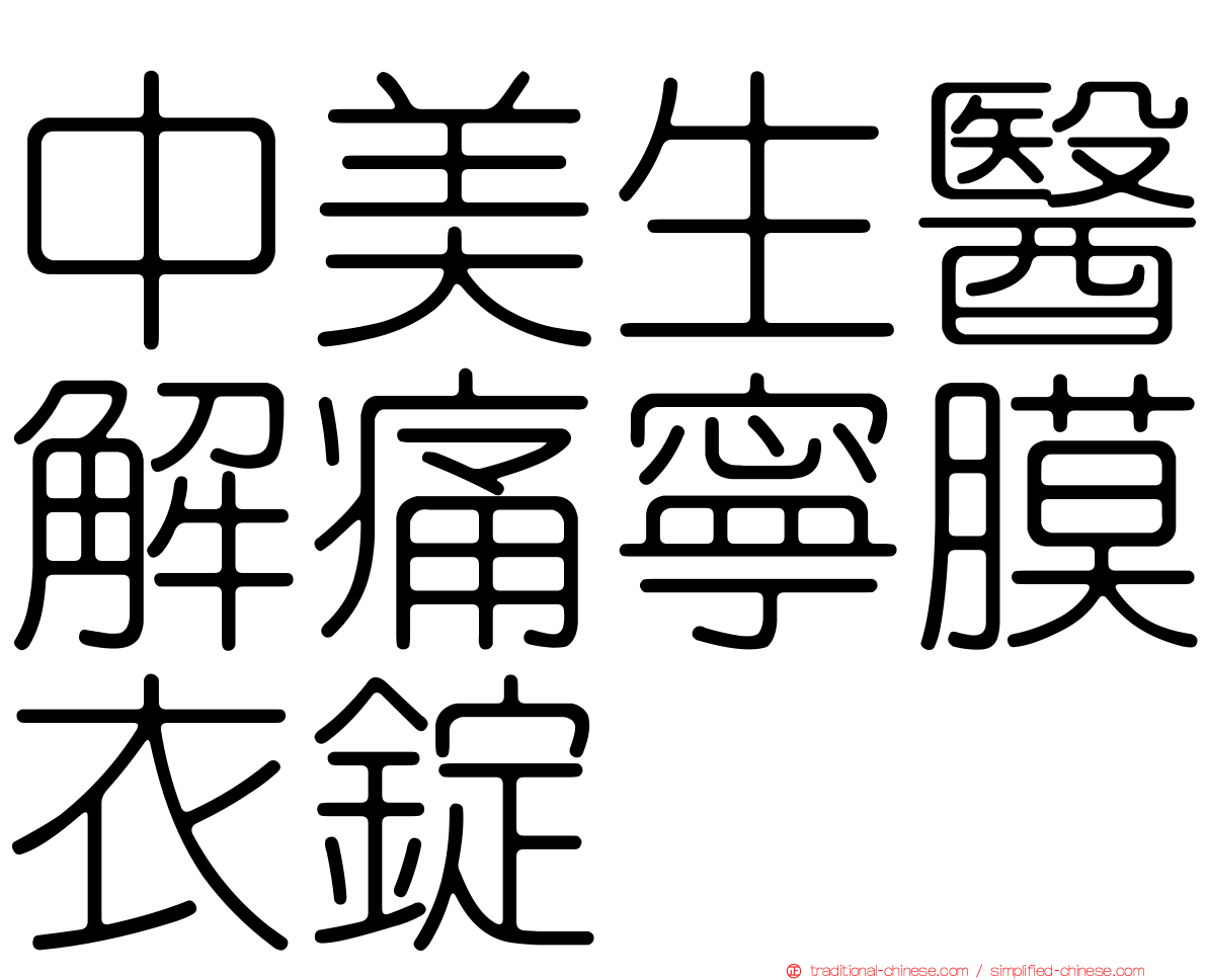 中美生醫解痛寧膜衣錠