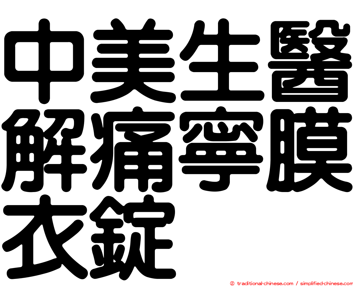 中美生醫解痛寧膜衣錠