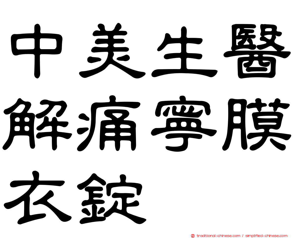 中美生醫解痛寧膜衣錠