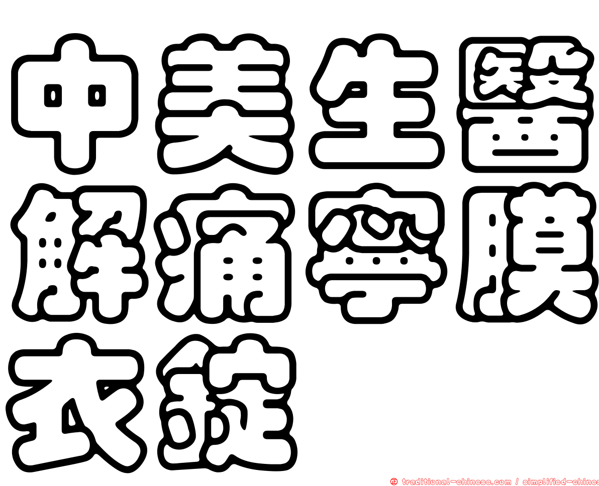 中美生醫解痛寧膜衣錠