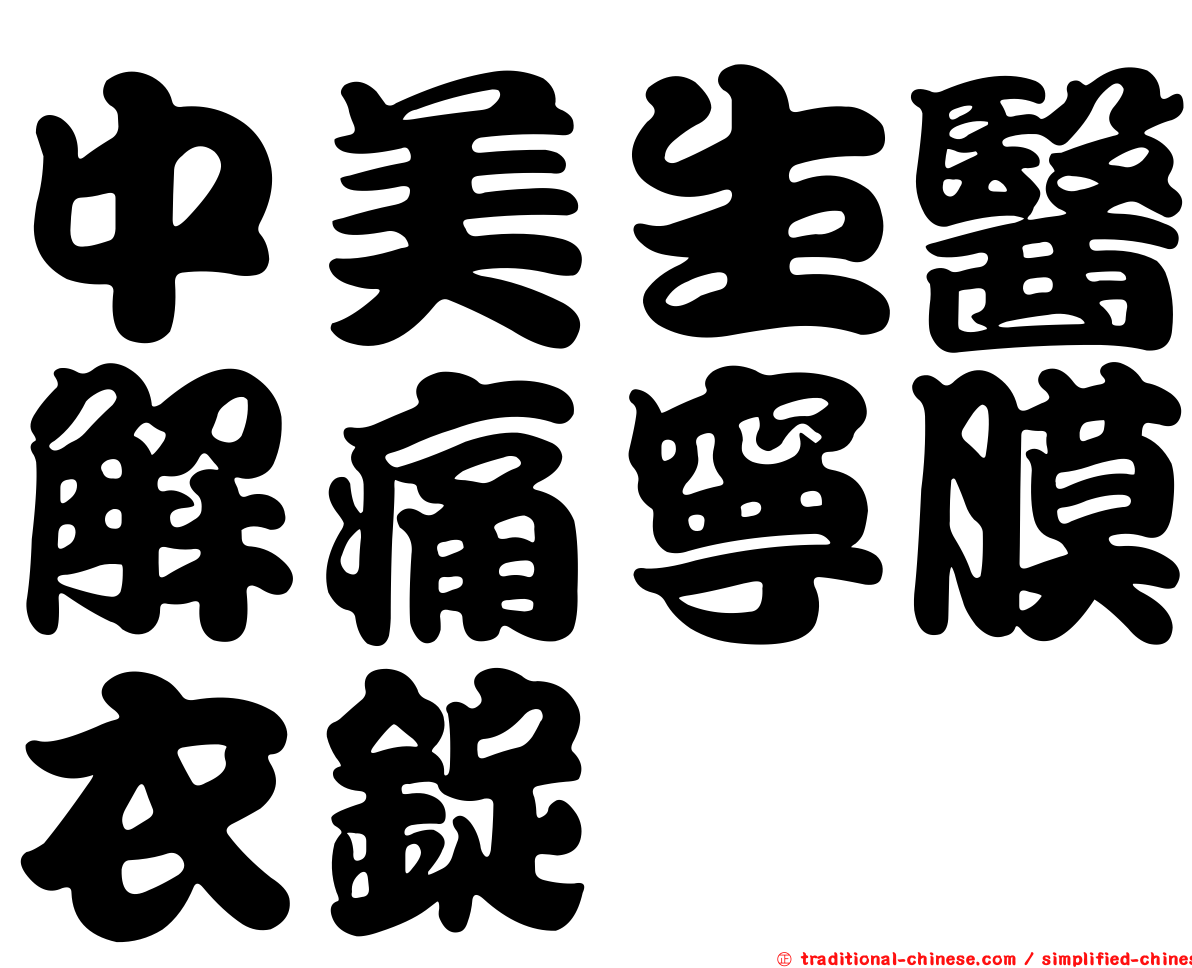 中美生醫解痛寧膜衣錠