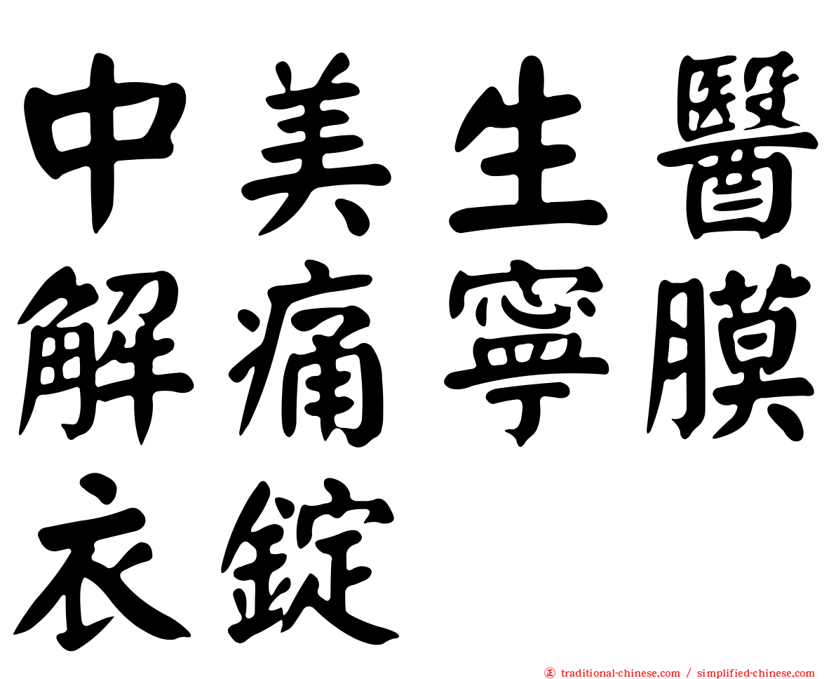 中美生醫解痛寧膜衣錠