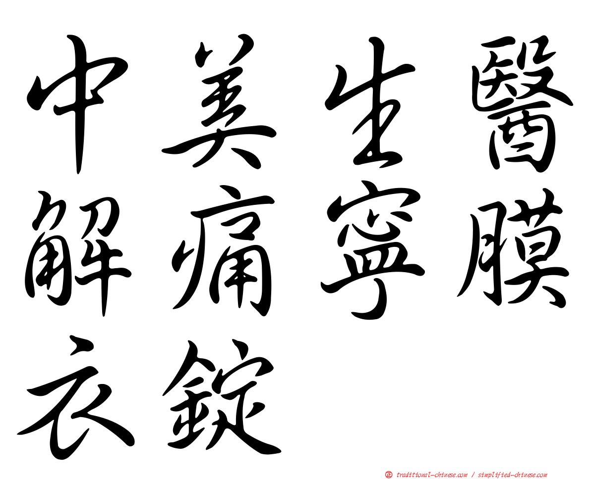 中美生醫解痛寧膜衣錠