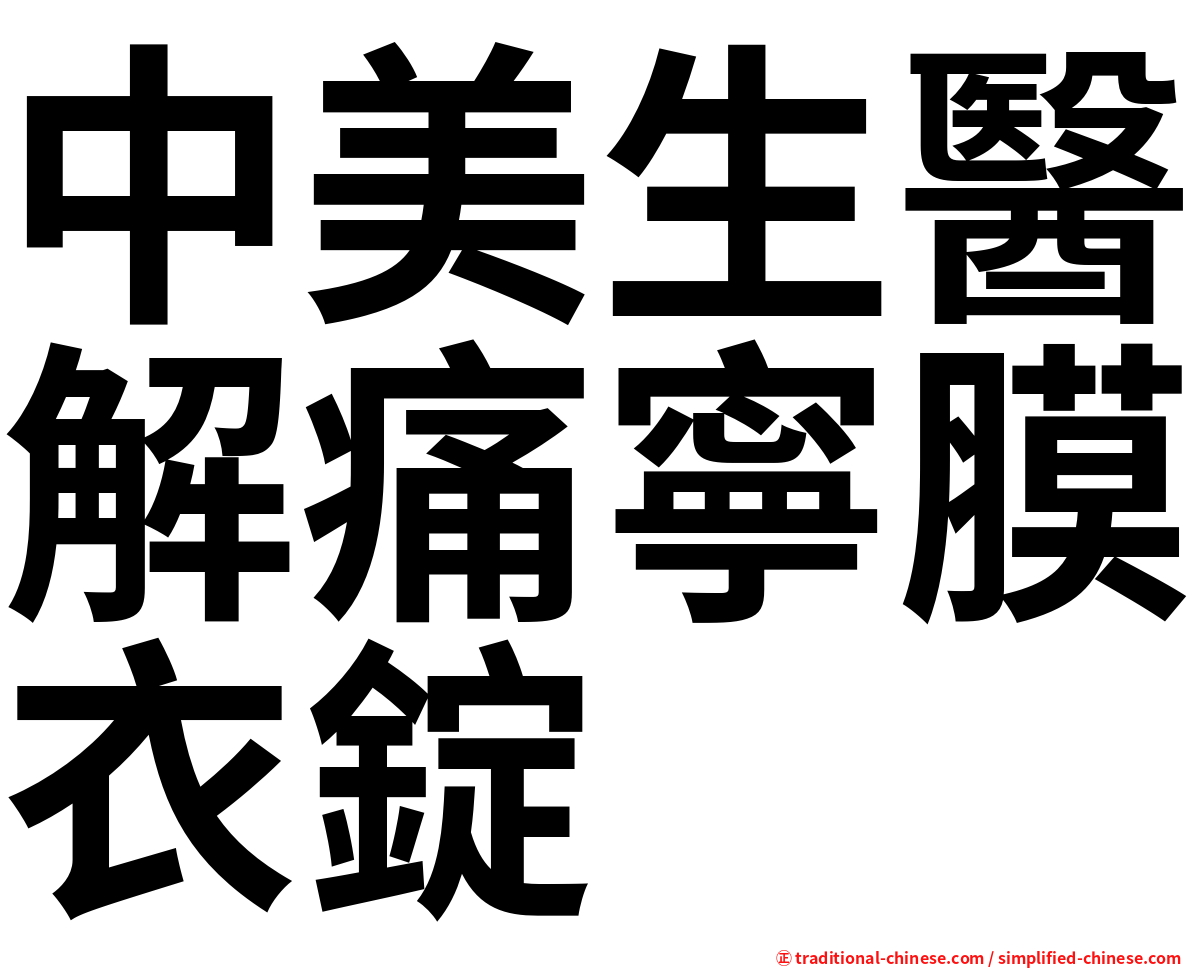 中美生醫解痛寧膜衣錠